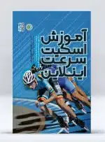 کتاب آموزش اسکیت سرعت اینلاین