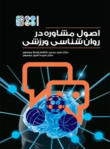 کتاب اصول مشاوره در روانشناسی ورزشی