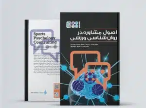 اصول مشاوره در روانشناسی ورزشی کتاب اصول مشاوره در روانشناسی ورزشی