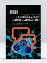 کتاب اصول مشاوره در روانشناسی ورزشی