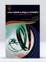 کتاب ارگونومی در ورزش و فعالیت بدنی