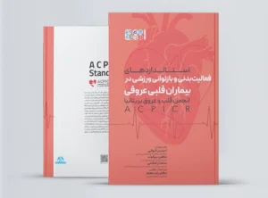 فعالیت بدنی و بازتوانی ورزشی در بیماران قلبی استانداردهای فعالیت بدنی و بازتوانی ورزشی در بیماران قلبی عروقی