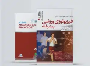فیزیولوژی ورزشی پیشرفته (جلد اول) book Advanced exercise physiology11