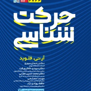 کتاب حرکت شناسی