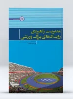 کتاب مدیریت راهبردی رویدادهای بزرگ ورزشی حسین ذکایی