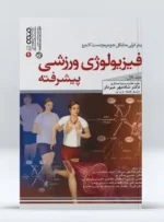 کتاب  معرفی کتاب فیزیولوژی ورزشی پیشرفته جلد اول