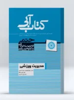 کتاب آبی مدیریت ورزشی
