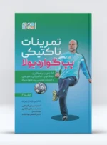 کتاب تمرینات تاکتیکی پپ گواردیولا 2