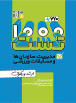 نمونه سوالات مدیریت ورزشی