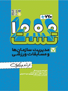 نمونه سوالات مدیریت ورزشی