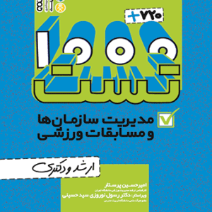 نمونه سوالات مدیریت ورزشی
