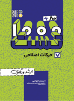 کتاب 80+1000 تست حرکات اصلاحی احسان الوانی