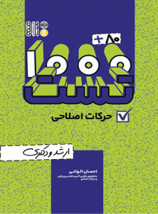 کتاب 80+1000 تست حرکات اصلاحی احسان الوانی