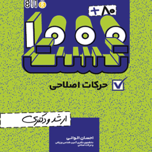 کتاب 80+1000 تست حرکات اصلاحی احسان الوانی