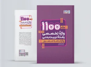 10+1100 واژه تخصصی رشته تربیت بدنی 10+1100 واژه تخصصی رشته تربیت بدنی