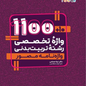 10+1100 واژه تخصصی رشته تربیت بدنی