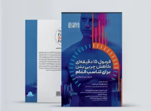 فرمول 15 دقیقه ای کاهش چربی بدن برای تناسب اندام فرمول 15 دقیقه ای کاهش چربی بدن برای تناسب اندام