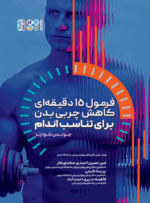 فرمول 15 دقیقه ‏ای کاهش چربی بدن برای تناسب اندام
