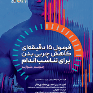فرمول 15 دقیقه ‏ای کاهش چربی بدن برای تناسب اندام
