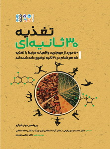 کتاب تغذیه 30 ثانیه‌ای