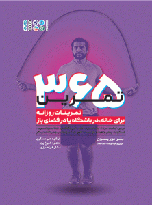 کتاب 365 تمرین