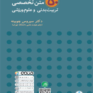 50 متن تخصصی تربیت بدنی و علوم ورزشی