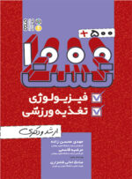کتاب 500+1000 تست فیزیولوژی و تغذیه ورزشی