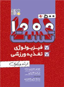کتاب 500+1000 تست فیزیولوژی و تغذیه ورزشی