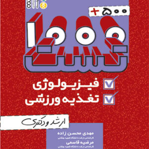 کتاب 500+1000 تست فیزیولوژی و تغذیه ورزشی