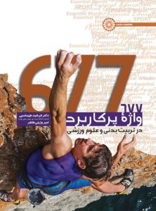 کتاب ۶۷۷ واژه پرکاربرد در تربیت بدنی و علوم ورزشی