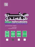 کتاب میکروطبقه بندی دروس تخصصی کنکور تربیت بدنی بیتا پژواک