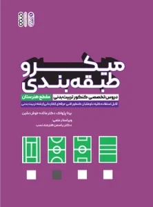 کتاب میکروطبقه بندی دروس تخصصی کنکور تربیت بدنی بیتا پژواک