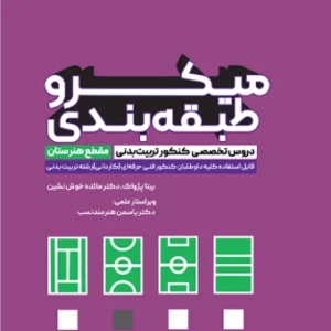 کتاب میکروطبقه بندی دروس تخصصی کنکور تربیت بدنی بیتا پژواک
