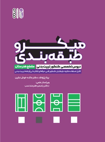 7-1000 test of the specialized courses of the conservatory (2) کتاب میکروطبقه بندی دروس تخصصی کنکور تربیت بدنی بیتا پژواک