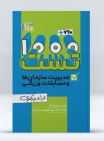 نمونه سوالات مدیریت ورزشی