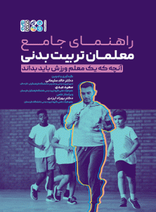 کتاب راهنمای جامع معلمان تربیت بدنی