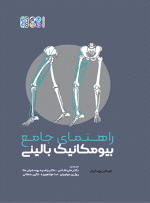 کتاب راهنمای جامع بیومکانیک بالینی