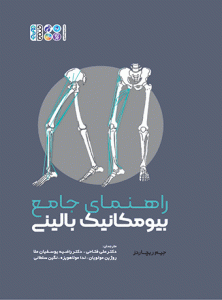 کتاب راهنمای جامع بیومکانیک بالینی