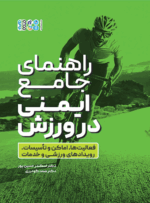 کتاب راهنمای جامع ایمنی در ورزش
