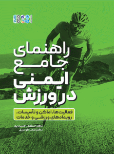 کتاب راهنمای جامع ایمنی در ورزش