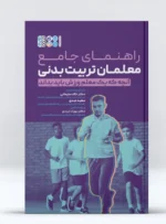 کتاب راهنمای جامع معلمان تربیت بدنی