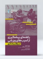 کتاب راهنمای پیشگیری از آسیب های ورزشی در پاراتیراندازی دکتر سروین سالار