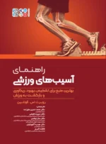 کتاب راهنمای آسیب‌های ورزشی