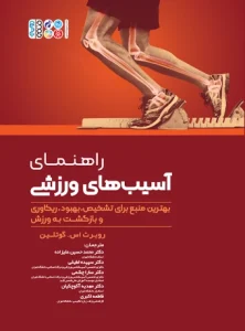 کتاب راهنمای آسیب‌های ورزشی