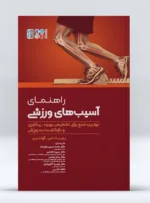 کتاب راهنمای آسیب‌های ورزشی
