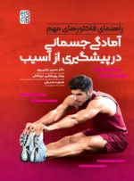 کتاب راهنمای فاکتورهای مهم آمادگی جسمانی در پیشگیری از آسیب دکتر حسین بابایی پور