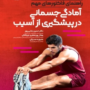 کتاب راهنمای فاکتورهای مهم آمادگی جسمانی در پیشگیری از آسیب دکتر حسین بابایی پور