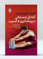 کتاب راهنمای فاکتورهای مهم آمادگی جسمانی در پیشگیری از آسیب دکتر حسین بابایی پور