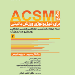 منابع ACSM برای فیزیولوژی ورزش بالینی جلد دوم