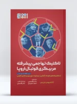 تاکتیک تهاجمی پیشرفته مربیگری فوتبال اروپا